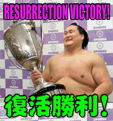 復活勝利