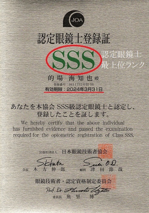 SSS級認定眼鏡士登録証4