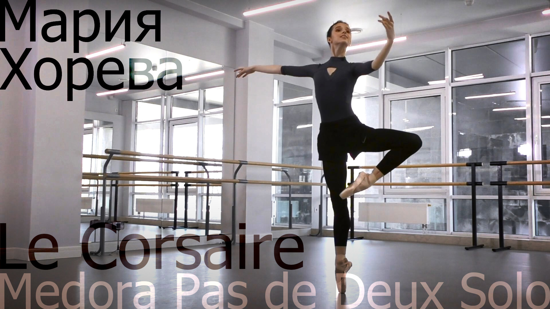 Maria Khoreva - Medora act 2 Pas de Deux solo from Le Corsaire