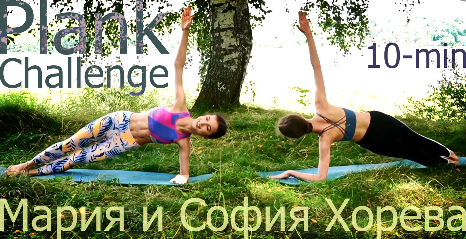 Maria Khoreva and Sofya Khoreva - Outdoor Plank Workout