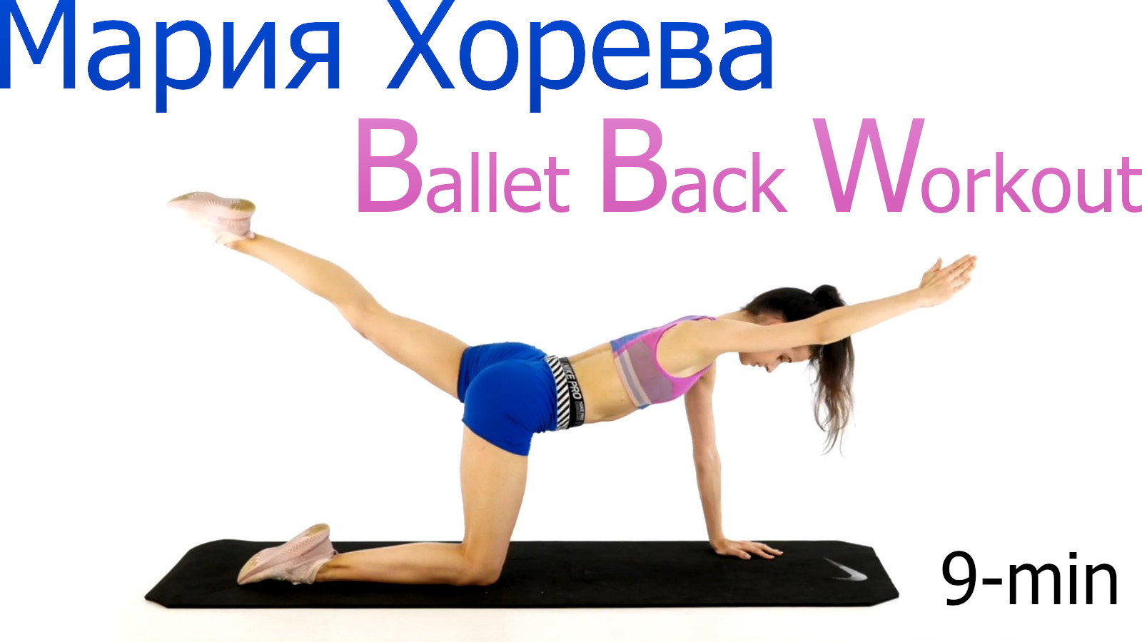 Maria Khoreva - Ballet Back Workout