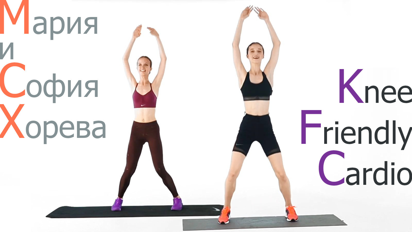 Maria Khoreva and Sofya Khoreva - Knee Friendly Cardio Workout