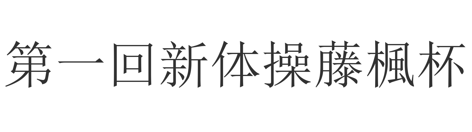 第一回新体操藤楓杯 logo