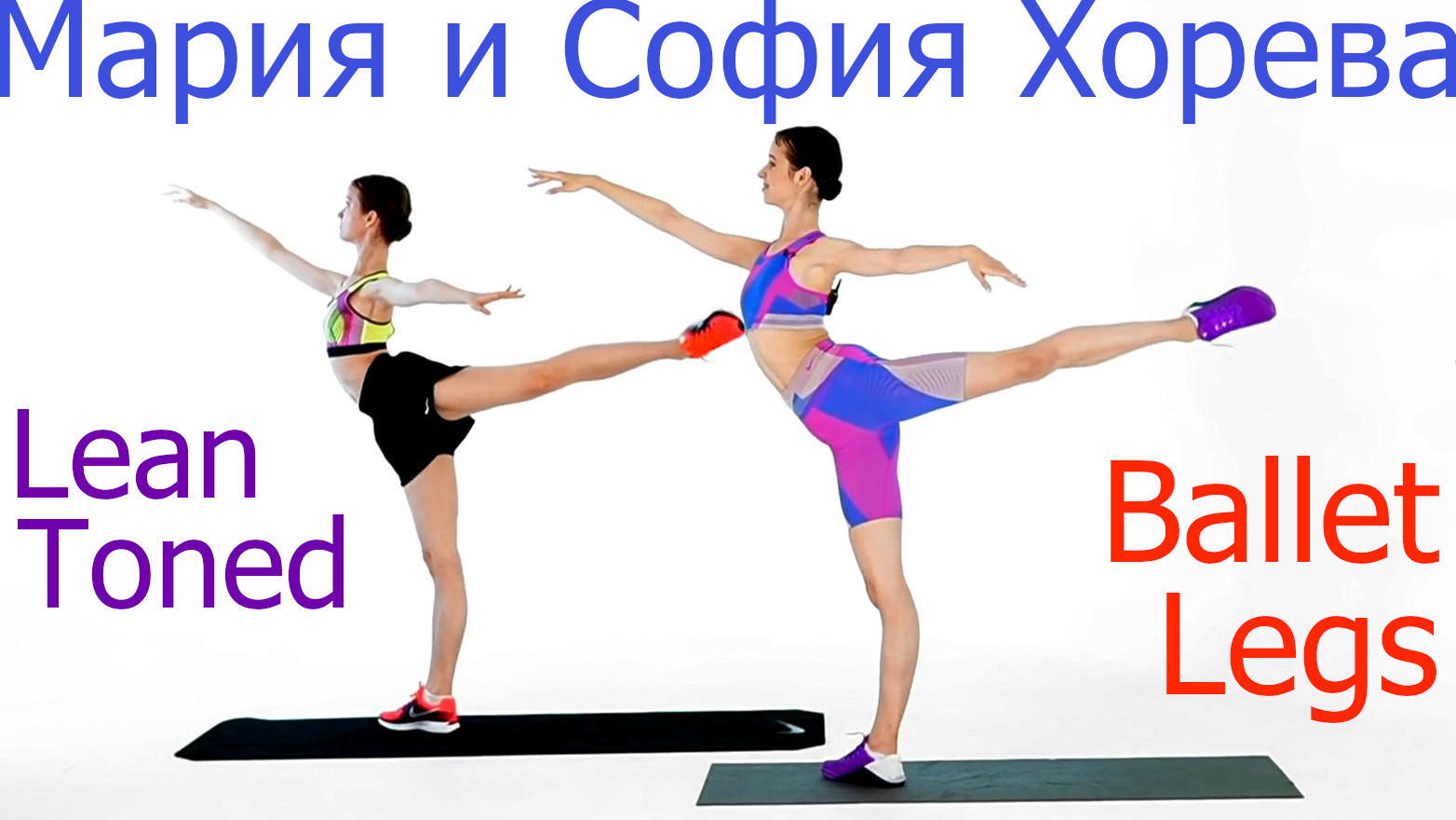 Maria Khoreva and Sofya Khoreva - Toned Lean Dance Ballet Legs Workout