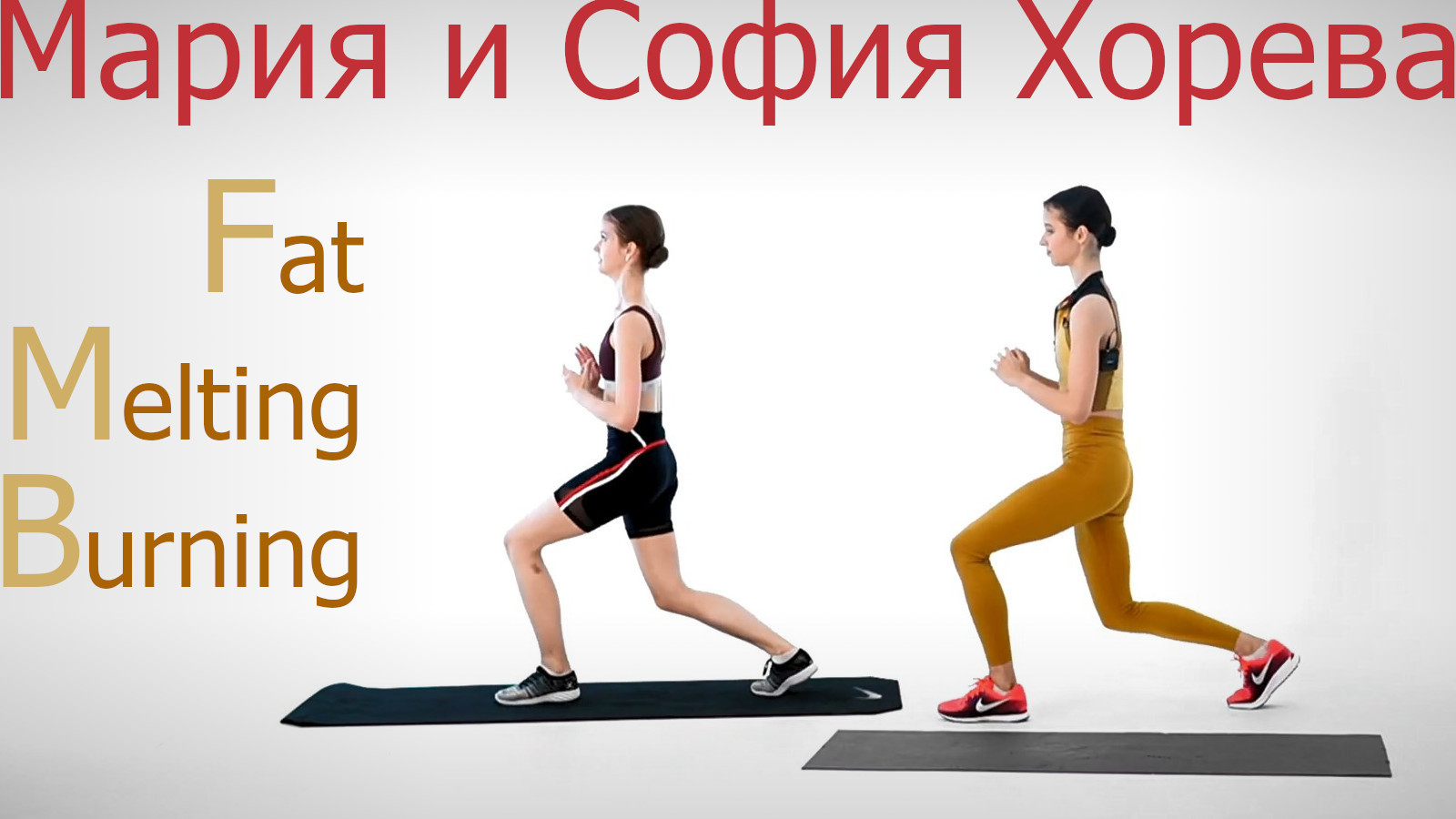 Maria Khoreva and Sofya Khoreva - Fat Melting Burning Workout