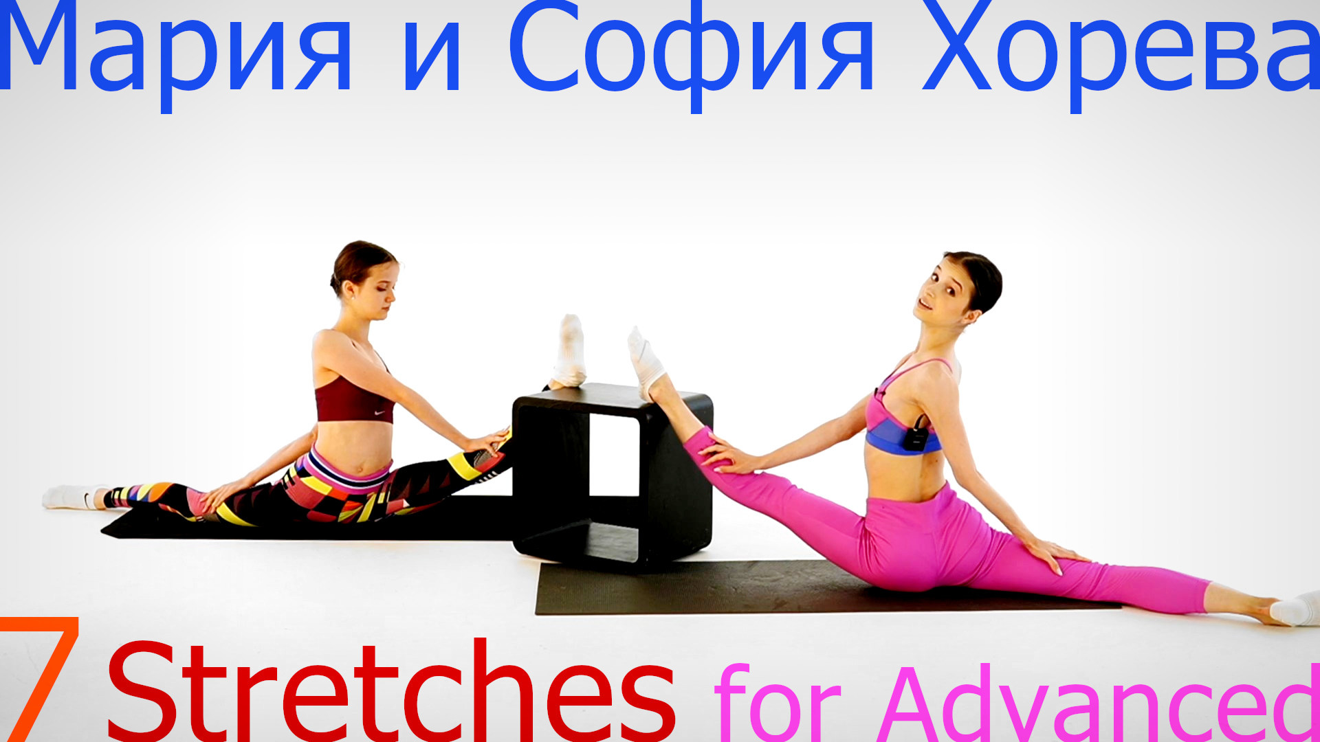 Maria Khoreva and Sofya Khoreva - Stretching for Advanced