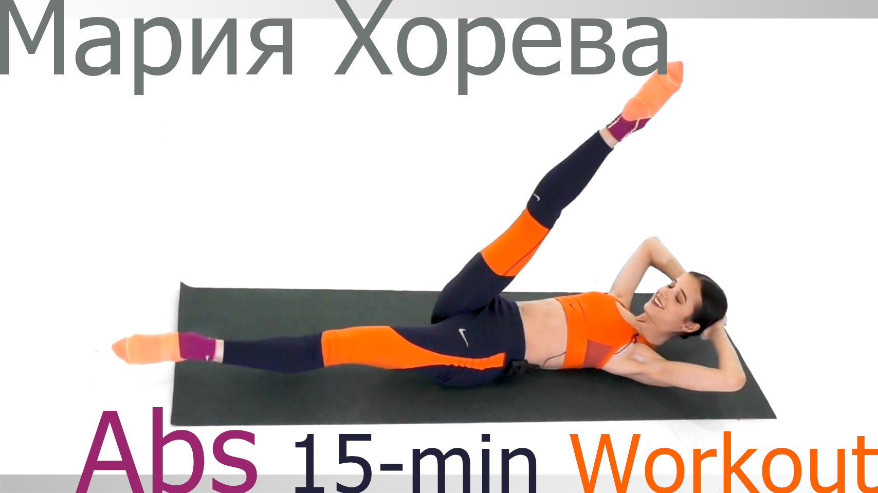 Maria Khoreva - Abs 15-min workout