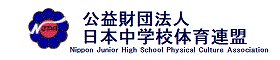 日本中学校体育連盟