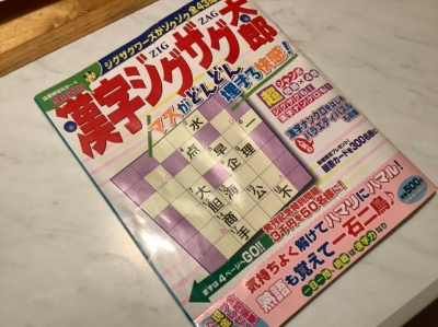 漢字クロスワードパズルが一冊終了したんです。