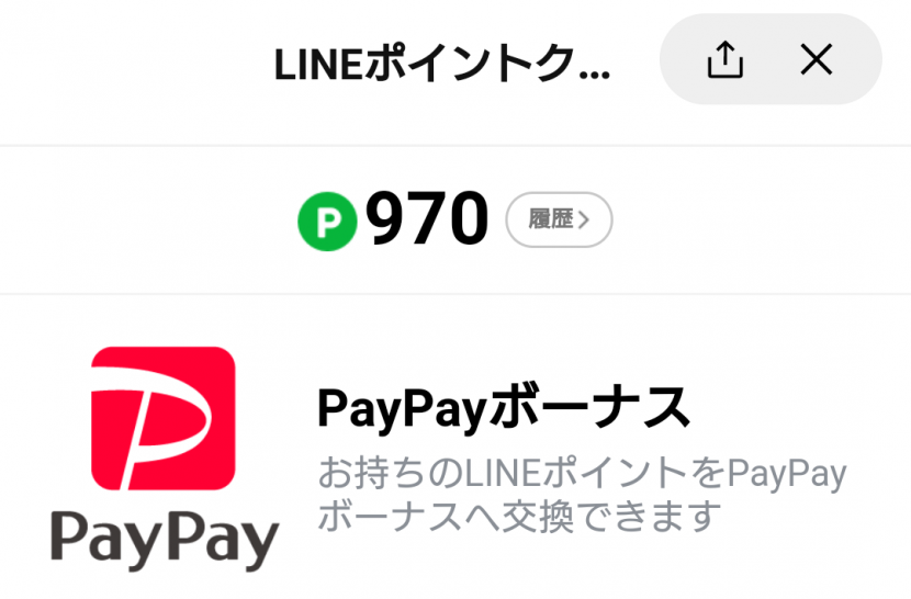 LINE Pay PayPay交換キャンペーン
