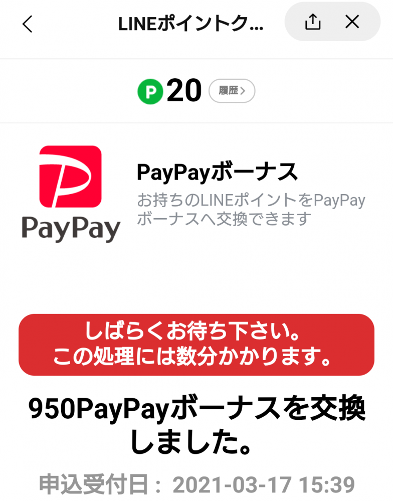 LINE Pay PayPay交換キャンペーン