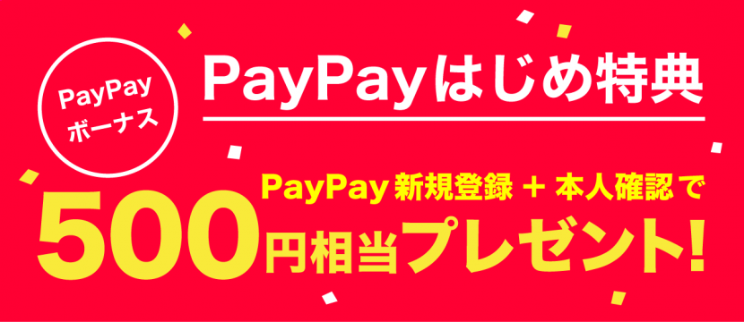 PayPayキャンペーン