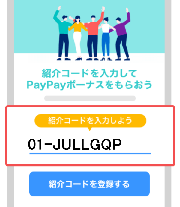 paypay紹介キャンペーン