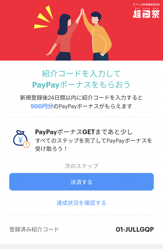 PayPay紹介キャンペーン