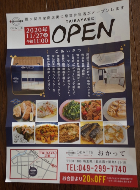 2020-12-01 おかって　OKATTE　惣菜　霞ヶ関　角栄商店街 012
