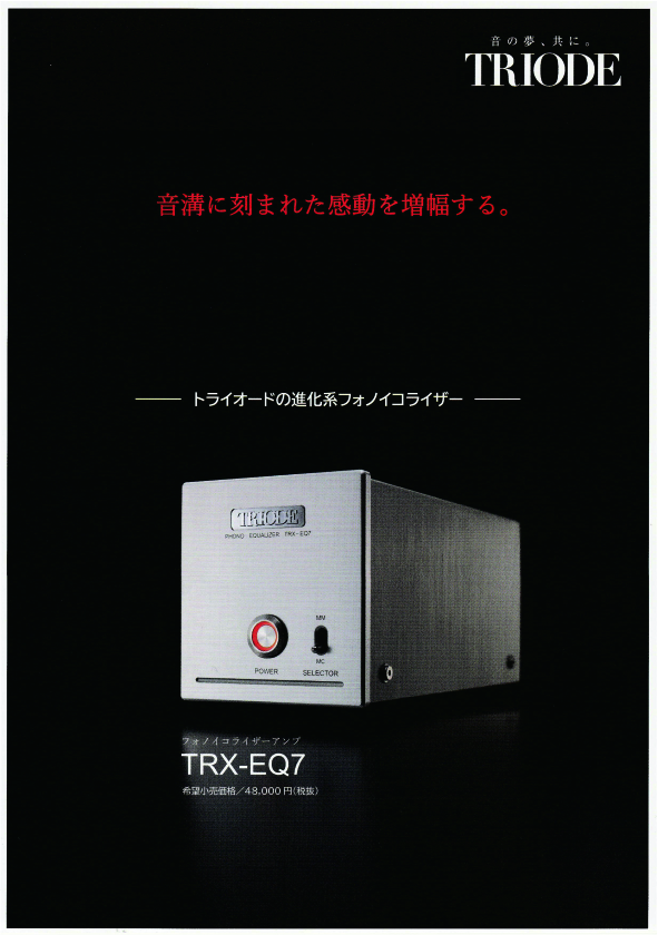 トライオード TRX-EQ7」 | SOUND CITY KUMAMOTO Blog