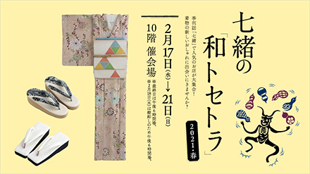 名古屋タカシマヤ2021春七緒の「和トセトラ」