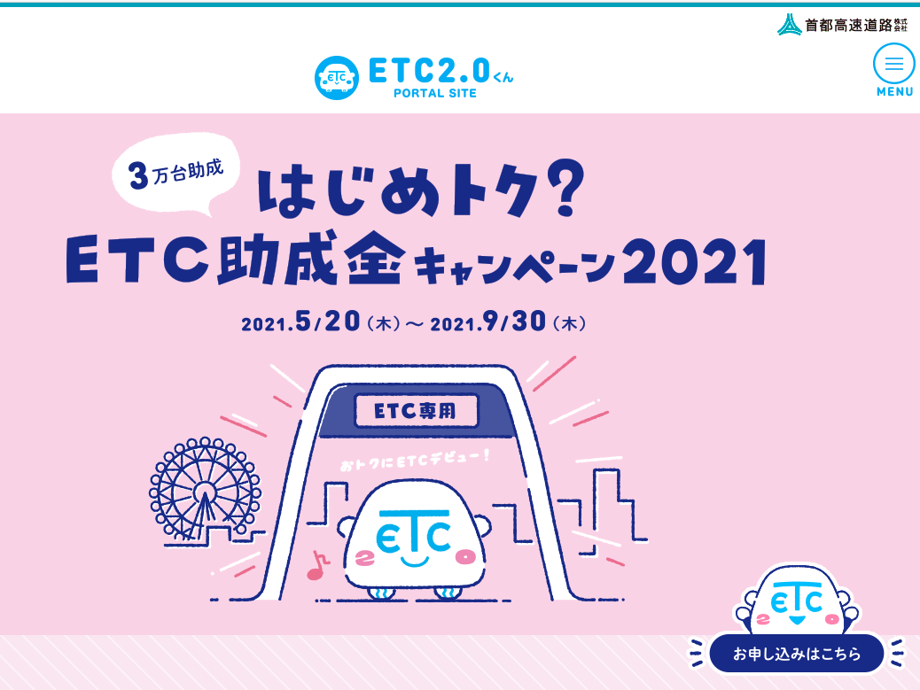 はじめトク？ ETC助成金キャンペーン2021_東京トーテムポール葛飾