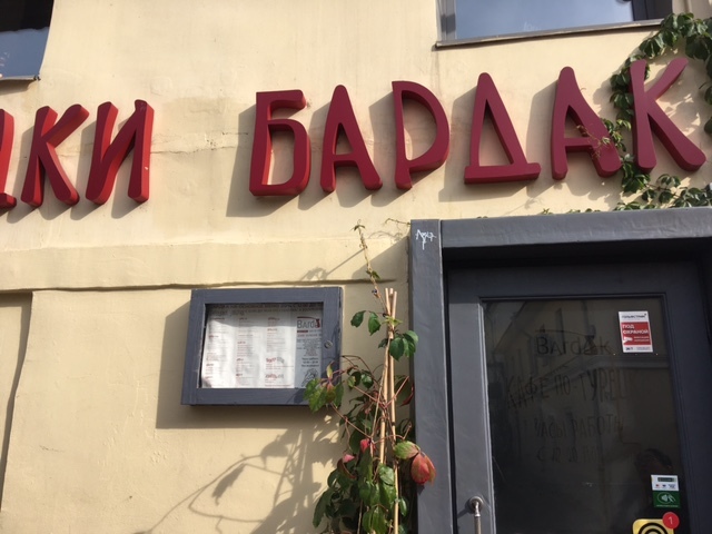 Russia_Moscow_cafe bardak_exterior